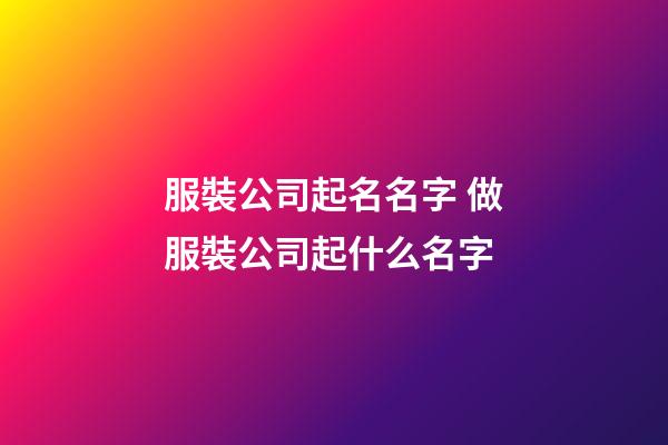 服裝公司起名名字 做服裝公司起什么名字-第1張-公司起名-玄機派